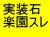 実装石楽園スレ★実リ(実装石関連リンク集)http://jissou.pgw.jp/link/※前スレ赤字のため新スレ※雑談・作品・ネタ投下から議論口論なんでもアリ※基本的に削除なしだから自己責任で※管理はスレ違いと特定連張り荒らしと三次グロ程度