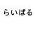 俺をこう呼んでいた奴ここにいないか？名乗り出てくれ