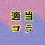 適当コラスレ依頼するときは「お願いします」だけを書く事わるきゅーれやその他問題児禁止