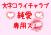 文字コラ純愛スレこちらはイチャラブ純愛系専用の文字コラスレです