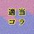 適当コラスレ依頼するときは「お願いします」だけを書く事わるきゅーれやその他問題児禁止