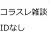 コラスレ雑談