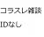 コラスレ雑談