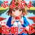 ぷよぷよ定期スレ・毎月24日にスレ立て・ぷよぷよ、魔導物語、フィーバー、ぷよクエなどぷよぷよ関連のイラスト、コラ絵、AI絵、雑談等OK・イラスト、コラ絵、AI絵は性器部分にモザイク処理を入れてください。無修正NG(但し、スジはOK)・一応定期的に管理はしますが削除権限がなくなった場合、荒らしなどのレスは各自でN