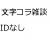 文字コラ雑談