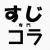 すじ専門コラスレ・依頼は1人2件まで、通ったら再依頼OK・大量の依頼やマルチ依頼は禁止です・お礼は必ずしましょう 基本です・ふたなり、ボテ、グロ、スカ、放尿系依頼は、依頼画像・完成品ともに双葉あぷ小貼りでそれ以外の依頼画像・完成品はスレでお願いします・フィギュア含め三次画像を使った依頼はダメ・すじコラス