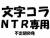 文字コラNTRスレです一人につき3件まで依頼可能自演や依頼達成で1件増えます、よろしくお願いします