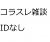 コラスレ雑談