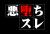 年末の悪堕ちスレ