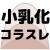 小乳化コラスレ