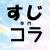 すじ専門コラスレ・依頼は1人2件まで、通ったら再依頼OK・大量の依頼やマルチ依頼は禁止です・ふたなり、ボテ、グロ、スカ、放尿系依頼は、依頼画像・完成品ともに双葉あぷ小貼りでそれ以外の依頼画像・完成品はスレでお願いします・フィギュア含め三次画像を使った依頼はダメ・職人さんの力量もあるので時間がかかっても